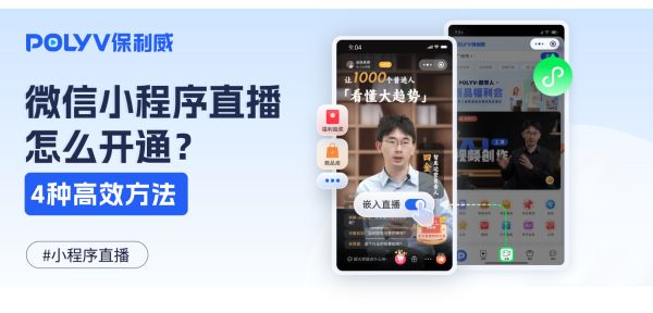微信小程序直播怎么开通？原生适配、极简开发、轻便集成的4种方案