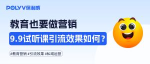 教育也要做营销，9.9元“体验课”引流效果如何？