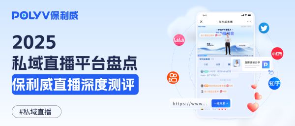 2025热门私域直播平台盘点：行业趋势与保利威直播深度测评