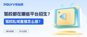 高考暑假招生组合拳，驾校都在用哪些直播平台招生？驾校私域直播怎么做？