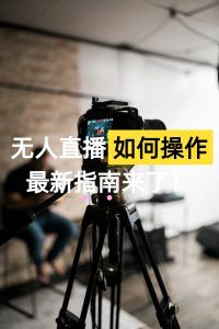 无人直播怎么操作