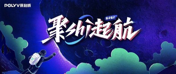 保利威年会：一家直播技术公司的直播奇幻之旅