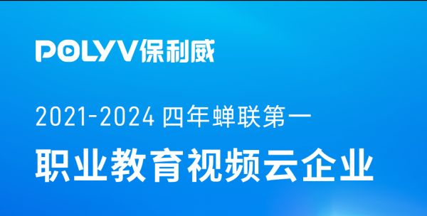 连续4年第一！2024职业教育视频云企业排行出炉，保利威连续4年蝉联榜单第一名