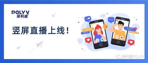 保利威“竖屏带货”直播方案出炉，内嵌私域、1周上线！