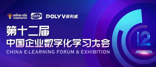 2020中国企业数字化学习大会即将开幕，保利威专场赋能企业人才数字化