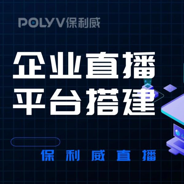 小程序直播在电脑上怎么全屏？保利威为您提供操作指南