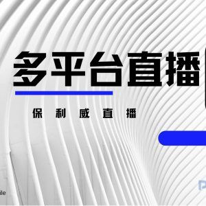 直播系统软件