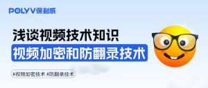 浅谈视频加密技术和防翻录技术有哪些？