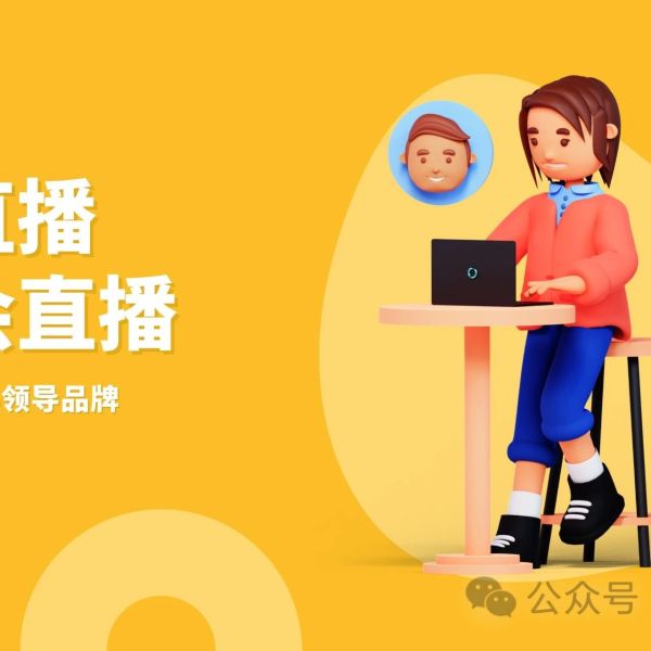 公众号直播互动玩法