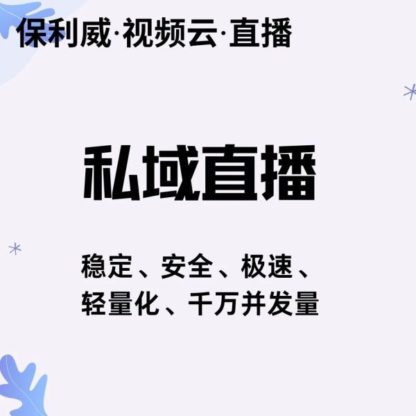 保利威直播：企业级视频直播服务的首选平台