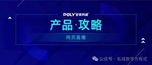 开源直播技术新视角： OBS vs 保利威视频云深度解析