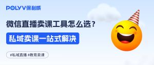 微信直播卖课工具怎么选？一套软件，私域社群卖课、学员上课全搞定