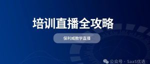 会议直播攻略