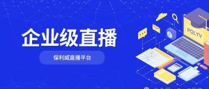 付费直播间版权保护