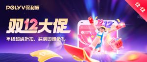 保利威双12大促来了！直播、点播套餐全年底价，最高¥12000赠礼等你领🥳