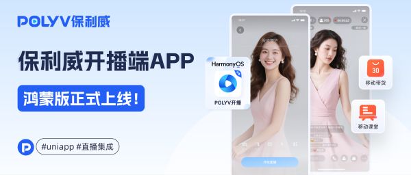 拥抱HarmonyOS 6！保利威开播端APP鸿蒙版官宣上线
