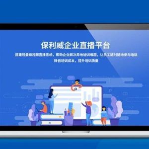 培训直播机构：保利威企业级视频直播服务解析