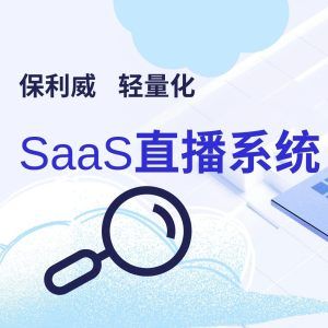 企业直播软件推荐