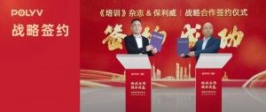 保利威×《培训》杂志签署战略合作！共建【中国企业培训直播技术应用中心】！开启行业新篇章！