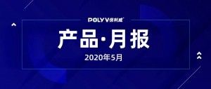 5月产品月报丨小程序连麦、独立问答区、多平台推流…你最想pick谁？