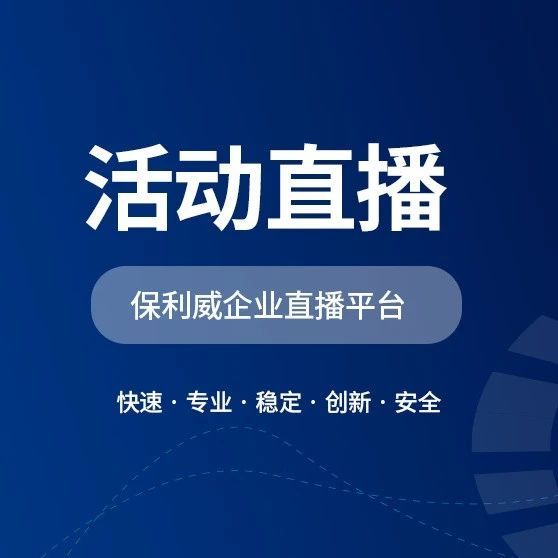 企业直播小程序