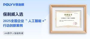 保利威入选2025全国企业“人工智能+”行动创新案例