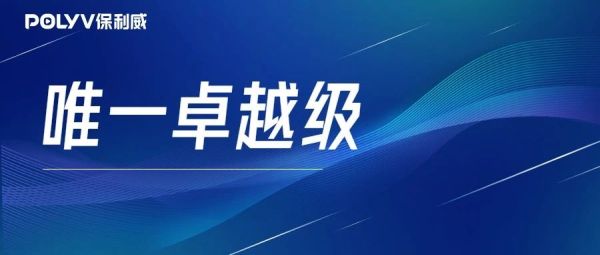 中国信通院权威发布！保利威获评卓越级“高质量数字化转型产品”，入选企业直播平台系列标准突出贡献单位