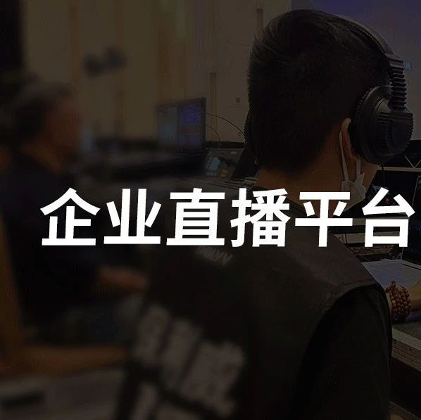盟主直播和保利威的垂直领域服务优势