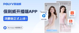 拥抱HarmonyOS 6！保利威开播端APP鸿蒙版官宣上线