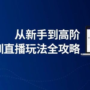 活动直播该怎么做