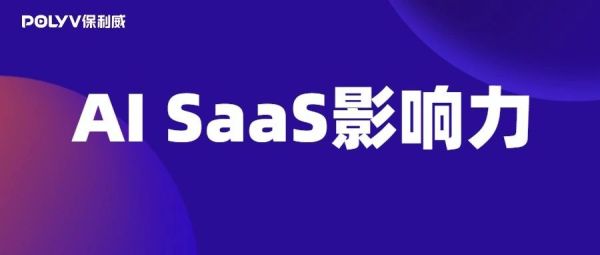 保利威获「2023 AI SaaS影响力企业TOP50」榜单视频云赛道第一