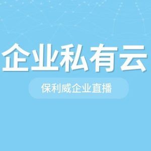 峰会直播活动