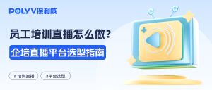 全国员工培训直播怎么做？签到、答题、连麦和学习数据要重点看什么