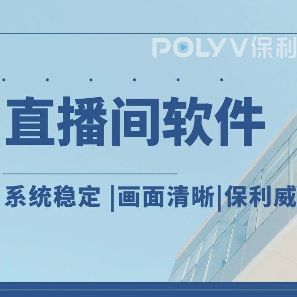 企业直播成功启动的关键准备步骤