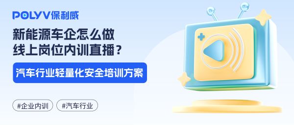 新能源车企怎么做线上岗位内训直播？汽车行业轻量化安全培训方案