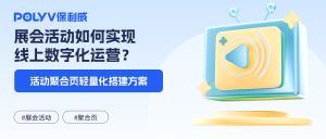 展会活动如何实现线上数字化运营？活动聚合页轻量化搭建方案