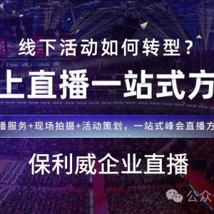 【深度解析】大会会议直播流程全揭秘，如何高效运用保利威提升影响力？