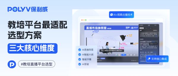 教培平台选型方案：跳出“功能堆砌”陷阱，3个核心维度选定最适配直播平台