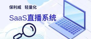 什么叫私域直播？为什么要做私域直播
