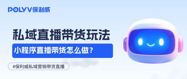 小程序直播怎么做？一文看懂私域带货的高效玩法