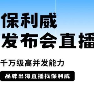 大健康直播案例分享
