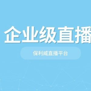 私域直播怎么做才有流量
