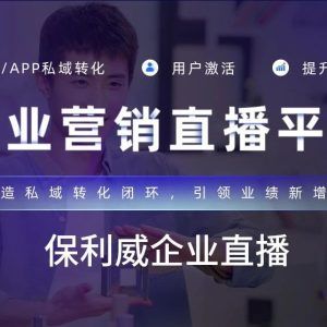 培训直播平台：保利威企业级视频直播服务解析