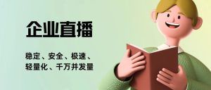 私域直播营销是什么