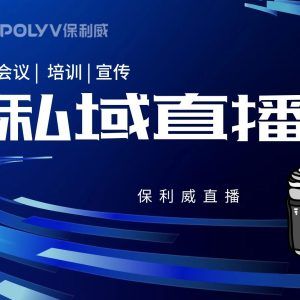 保利威企业直播