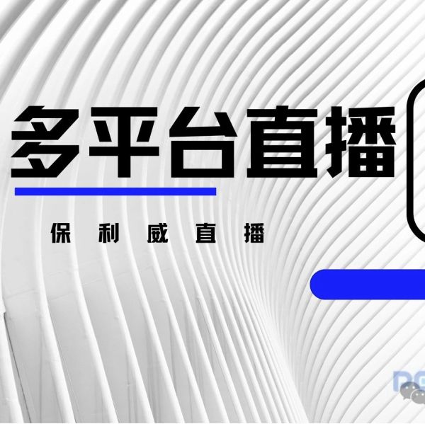 保利威直播平台：心理学课程的优选平台