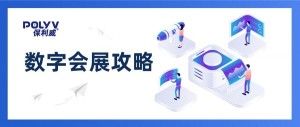 一场直播600万观看，“数字会展”最全攻略出炉！
