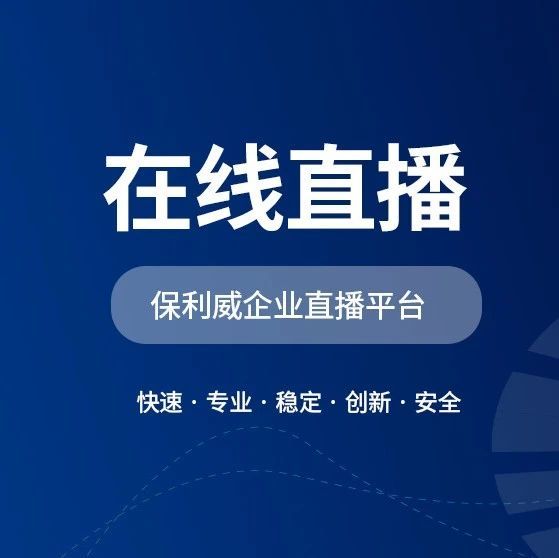 私域直播是啥平台