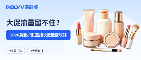 大促流量留不住？2026美妆护肤直播长效运营攻略