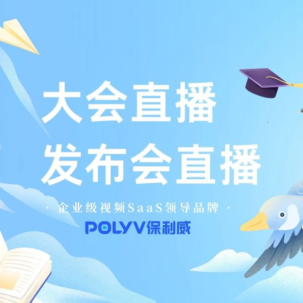 企业直播技巧